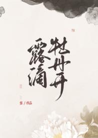 露滴牡丹开图片