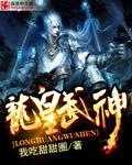 龙皇武神叶辰