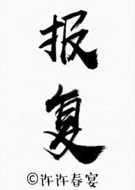 骨科复仇类的