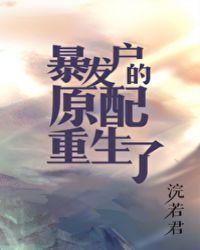 暴发户的原配重生了暴发户的原配重生了