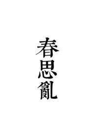 春思乱沐语欢