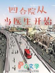 四合院从医师开始