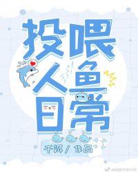 投喂人鱼的日常