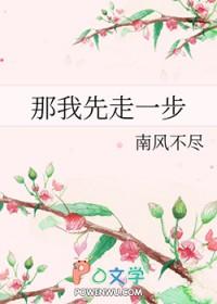 那我先走一步by