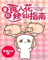 星际食人花修仙指南剧透-黑猫白白