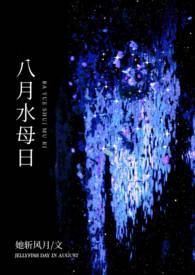 八月水母日全文免费阅读