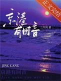 京港有回音txt