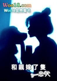 和亲嫁给了一只忠犬txt