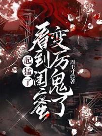 闺蜜变成厉鬼