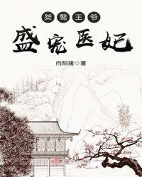 盛宠医妃王爷请自重免费阅读