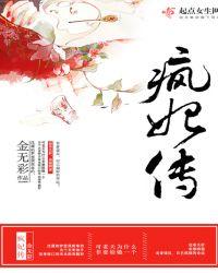 疯妃传好看吗