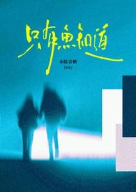 只有鱼知道(包养 强制)作者水陆青栖