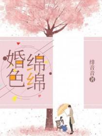 婚色缠迷