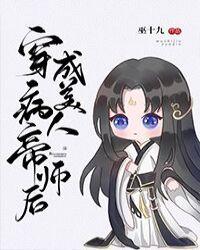 穿成病美人帝师后未删减