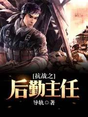 抗战之后勤主任薛剑强免费阅读