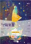 一路繁星叶繁星陆景川
