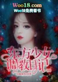 东方少女的日记