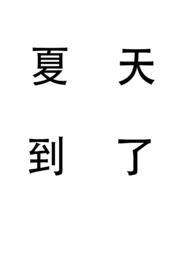 姐弟装夏天