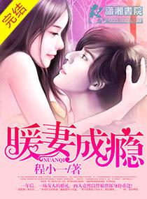 暖妻成瘾女主