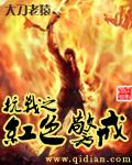 抗战之红色警戒 顶点