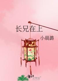 长兄在上顾慎番外2最新章节
