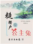 糙猎户的公主兔类似的
