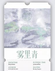 雾里青明开夜合晋江