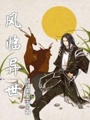 风临异世TXT免费