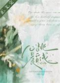 心跳晨昏线晋江
