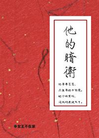 他的暗卫女王不在家