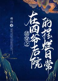 清穿之在四爷后院的摆烂日常详细书评