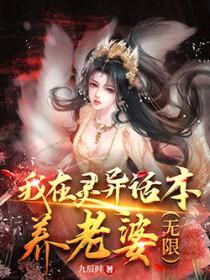 我在灵异位面充当捉鬼高人免费阅读
