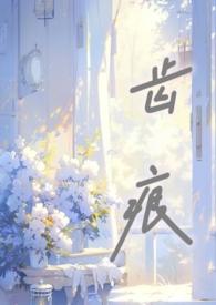 齿痕(骨科) 作者西营回