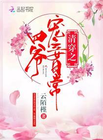 清穿之四爷宠妾日常无错字