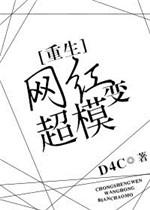 网红变超模 d4c