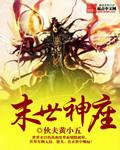 末世神尊