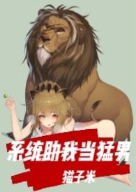 系统让我助攻的日子