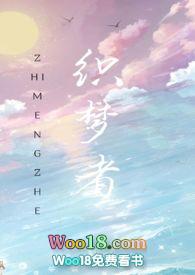 快穿织梦者作者曲奇小饼干