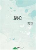 撬心by芙玖笔趣阁