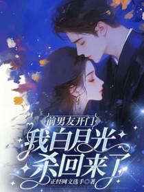 前男友和白月光跑了