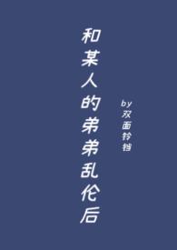 跟弟弟发生关