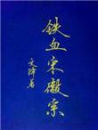 铁血宋徽宗65