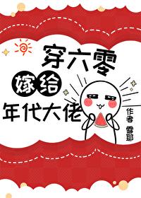 错嫁年代文大佬后穿书免费阅读