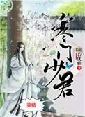 寒门少君作者颜若优雅