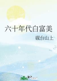 六十年代白富美书包网