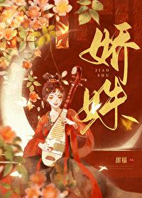 娇姝闻姝谢君羽