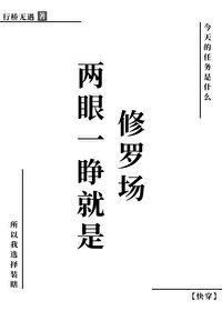 两眼一睁一闭下一句