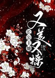 长公主她暗恋我