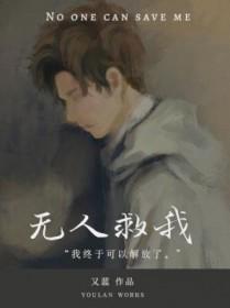 无人救我双a语录