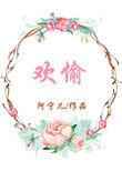 欢愉骑行